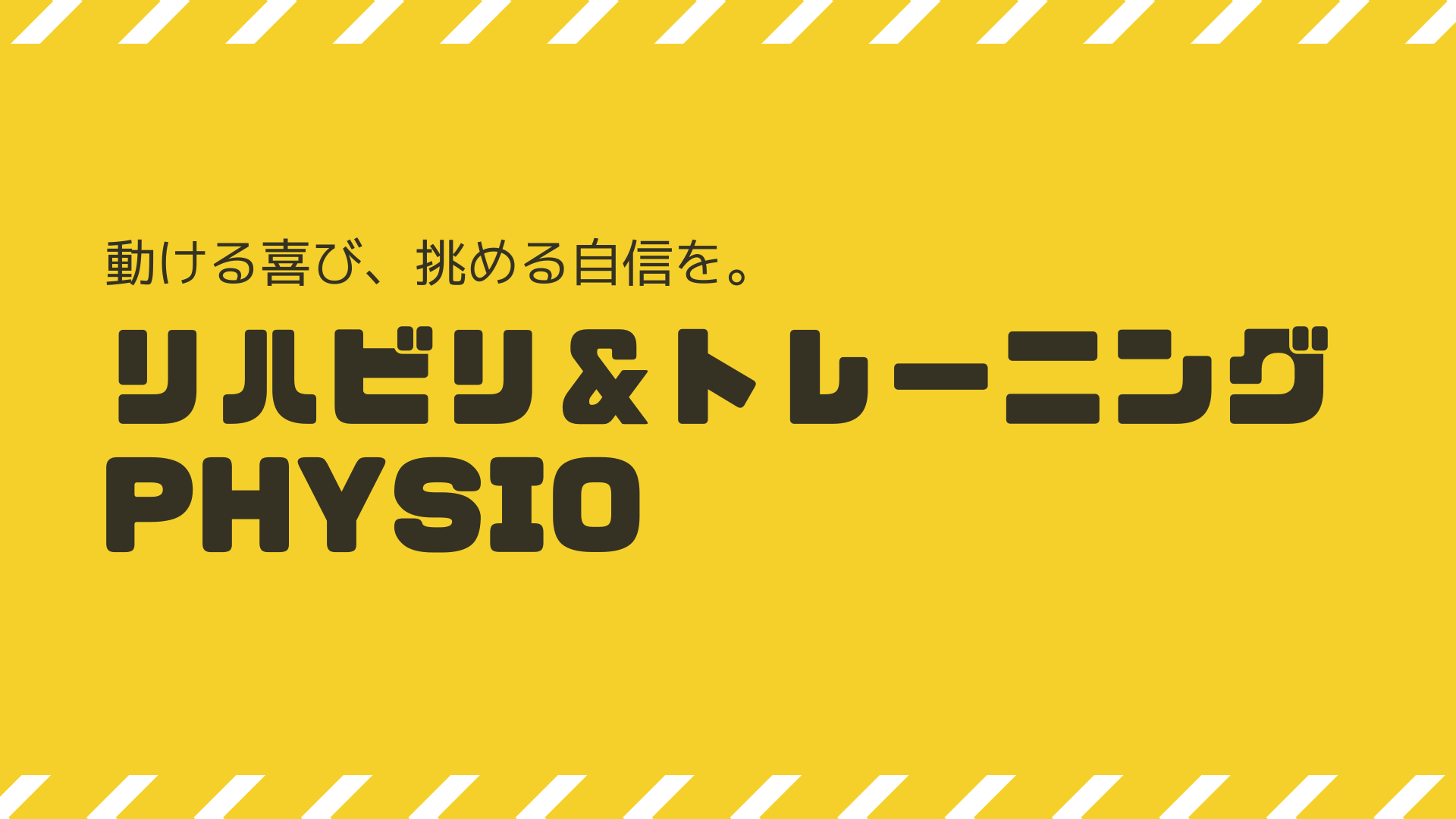 神経筋関節の評価と施術×運動療法┃肩こり,腰痛，ひざ痛，神経痛，滋賀県長浜市 フィジオ